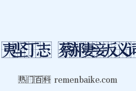 夷坚丁志·蔡郝妻妾反义词是什么意思的图片